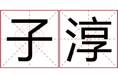 淳名字意思|淳字取名的寓意及推荐名字大全